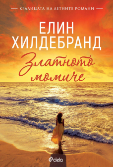 Златното момиче