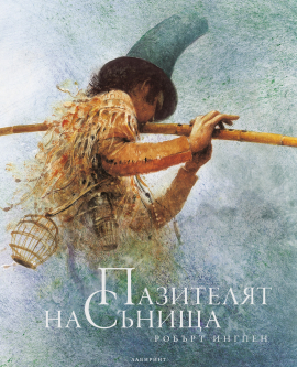 Пазителят на сънищата - твърда корица