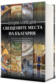 Енциклопедия свещените места на България