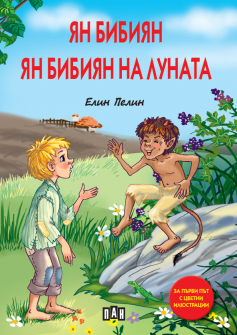 Ян Бибиян. Ян Бибиян на Луната - луксозно издание с меки корици