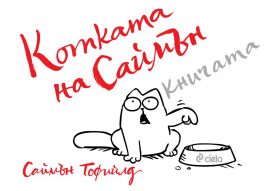 Котката на Саймън