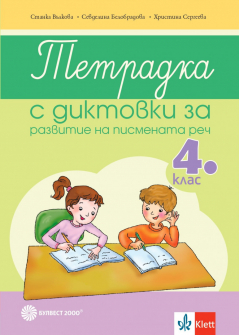 Тетрадка с диктовки за развитие на писмената реч в 4. клас (Булвест 2000)