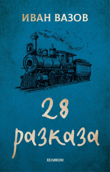 28 разказа. Иван Вазов