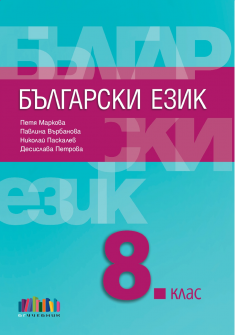 Български език за 8. клас + тематични тестове по български език (БГ Учебник)