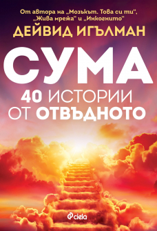 Сума. 40 истории от отвъдното 