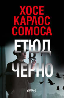 Етюд в черно. Удивителната предистория на Шерлок Холмс
