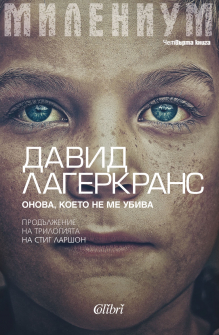 Милениум: Онова, което не ме убива. Kнига 4 - ново издание