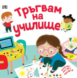 Тръгвам на училище + постер с числата