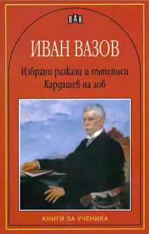 Вазов - избрани разкази и пътеписи