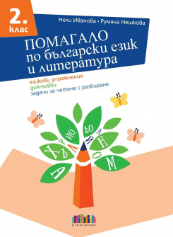 Помагало по български език и литература за 2. клас. Езикови упражнения, диктовки, задачи за четене с разбиране (БГ Учебник)