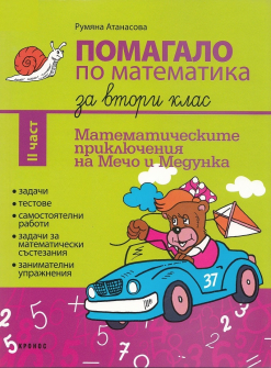 Помагало по Математика за 2. клас - част 2. Математическите приключения на Мечо и Медунка (Кронос)