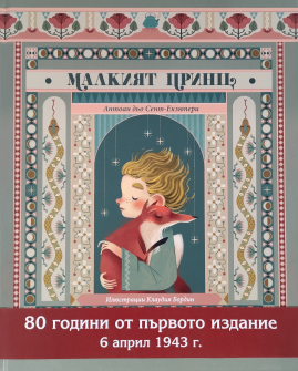 Малкият принц - луксозно издание