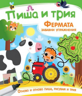 Пиша и трия: Фермата - забавни упражнения (с маркер) 