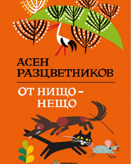 От нищо - нещо