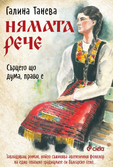 Нямата рече: Сърцето що дума, право е
