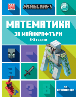 Математика за майнкрафтъри: 5-8 години - За начинаещи