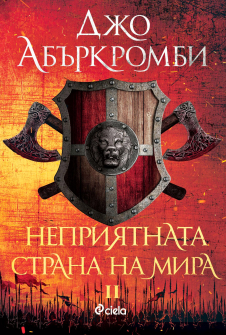 Неприятната страна на мира - книга 2 (Ерата на безумието) 