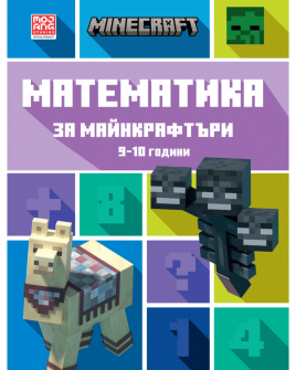 Математика за майнкрафтъри: 9-10 години