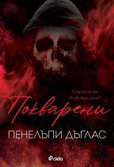 Покварени