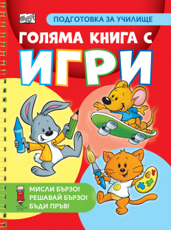 Голяма книга с игри. Мисли бързо! Решавай бързо! Бъди пръв! Подготовка за училище