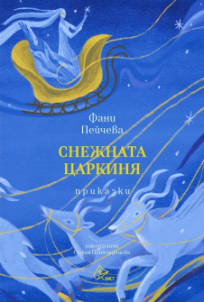 Снежната Царкиня