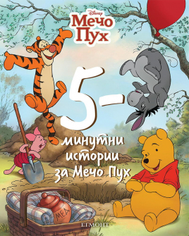 5-минутни истории за Мечо Пух