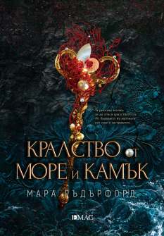 Кралство от море и камък - книга 2 (Корона от корал и перли)