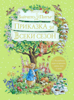  Светът на Зайчето Питър. Приказка за всеки сезон. С вълнуващи игри за пролет, лято, есен и зима!
