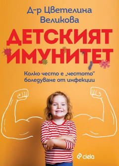 Детският имунитет. Колко често е "честото" боледуване от инфекции
