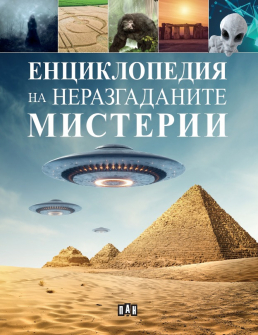 Енциклопедия на неразгаданите мистерии