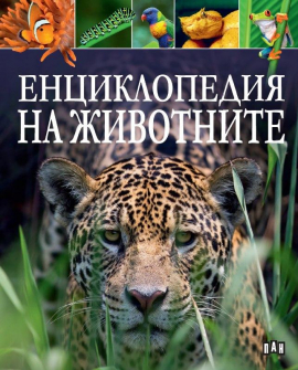 Енциклопедия на животните
