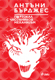 Портокал с часовников механизъм
