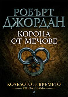 Корона от мечове - книга 7 (Колелото на времето)