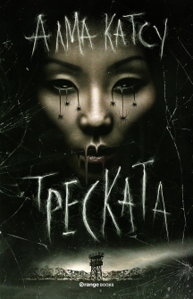 Треската