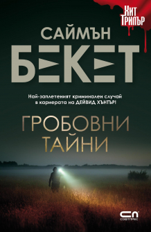 Гробовни тайни