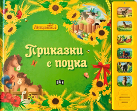 Приказки с поука - музикална книжка