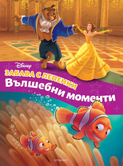Забава с лепенки. Вълшебни моменти