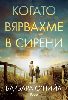 Когато вярвахме в сирени 