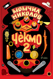 Чекмо 2 