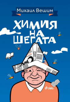 Химия на шегата 