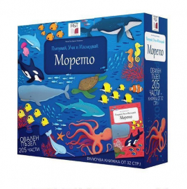 Морето. Пътувай, учи и изследвай 