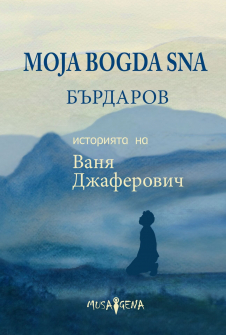 Moja Bogda Sna. Историята на Ваня Джаферович 
