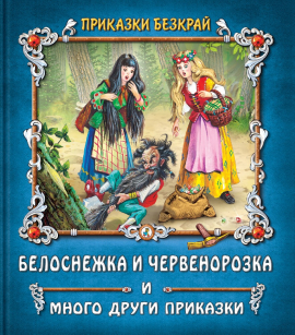 Приказки безкрай: Белоснежка и Червенорозка и много други приказки