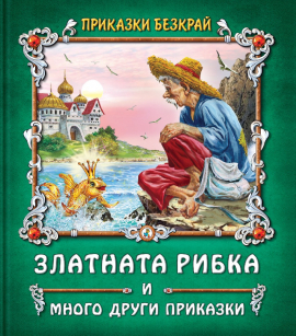 Приказки безкрай: Златната рибка и много други приказки