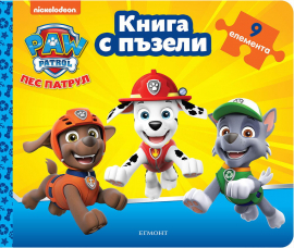 Пес патрул: Книга с пъзели - жълта