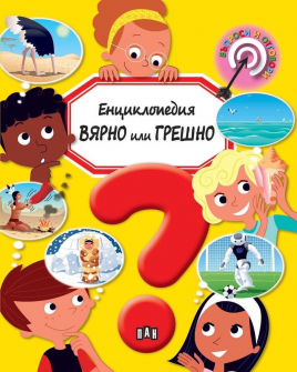 Енциклопедия ВЯРНО или ГРЕШНО