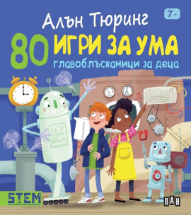 Алън Тюринг: 80 игри за ума. Главоблъсканици за деца 