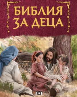 Библия за деца 