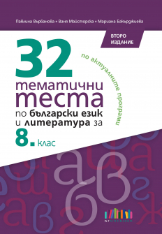 32 тематични теста по български език и литература за 8. клас, второ издание (БГ Учебник)