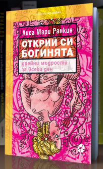 Открий си богинята 
